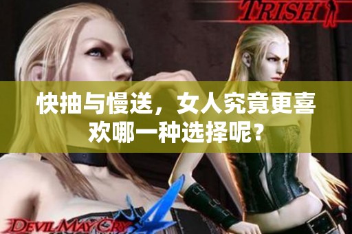 快抽与慢送，女人究竟更喜欢哪一种选择呢？