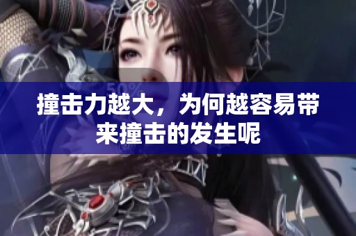撞击力越大，为何越容易带来撞击的发生呢