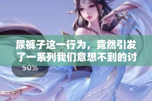 尿裤子这一行为，竟然引发了一系列我们意想不到的讨论与思考