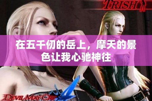 在五千仞的岳上，摩天的景色让我心驰神往