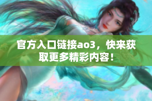 官方入口链接ao3，快来获取更多精彩内容！