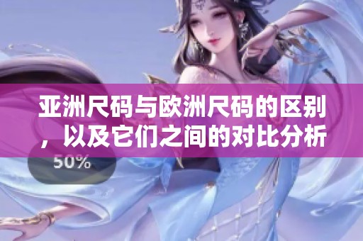 亚洲尺码与欧洲尺码的区别，以及它们之间的对比分析