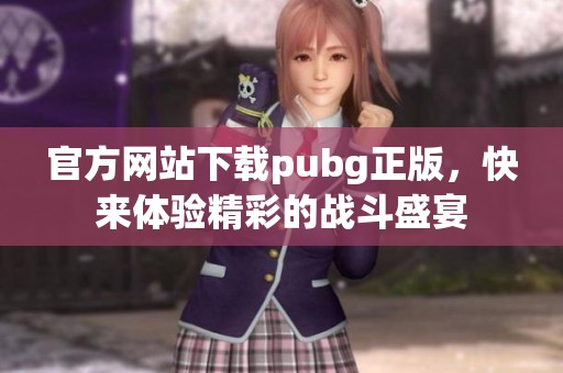 官方网站下载pubg正版，快来体验精彩的战斗盛宴