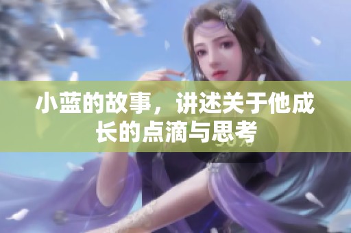 小蓝的故事，讲述关于他成长的点滴与思考