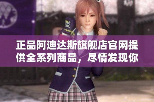 正品阿迪达斯旗舰店官网提供全系列商品，尽情发现你的运动风格