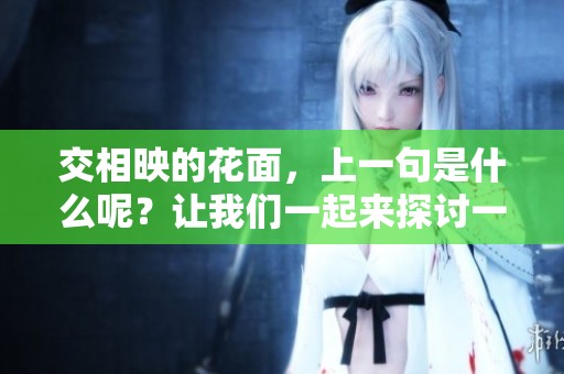 交相映的花面，上一句是什么呢？让我们一起来探讨一下。
