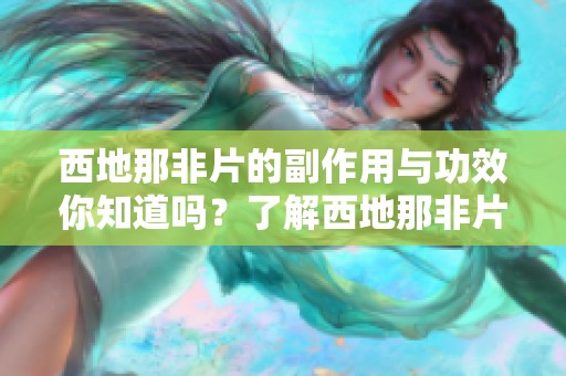 西地那非片的副作用与功效你知道吗？了解西地那非片的重要信息很必要。