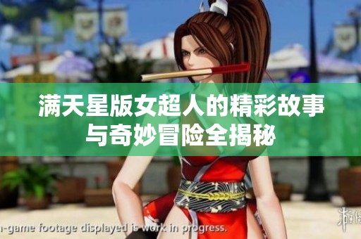 满天星版女超人的精彩故事与奇妙冒险全揭秘