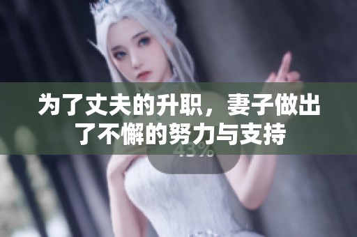 为了丈夫的升职，妻子做出了不懈的努力与支持