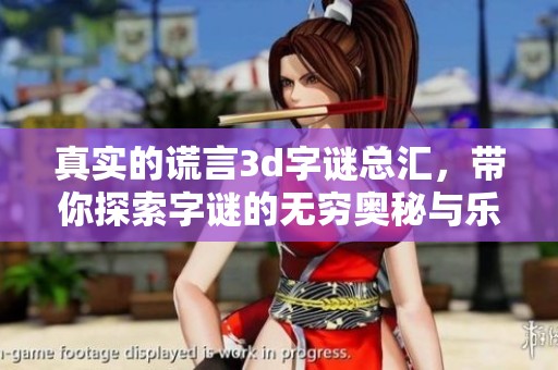 真实的谎言****总汇，带你探索**的无穷奥秘与乐趣