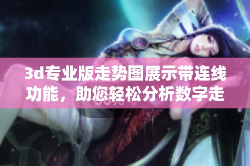**专业版走势图展示带连线功能，助您轻松分析数字走势