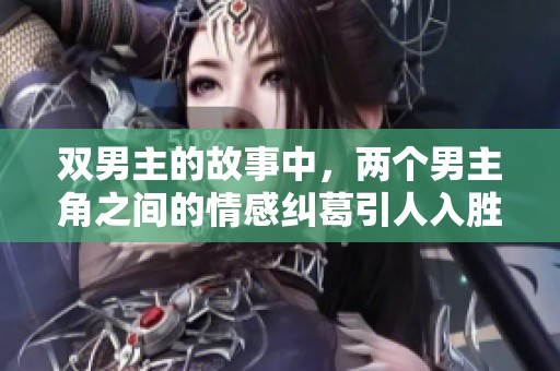 双男主的故事中，两个男主角之间的情感纠葛引人入胜