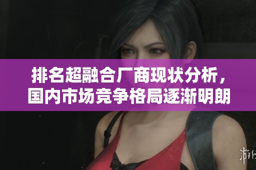 排名超融合厂商现状分析，国内市场竞争格局逐渐明朗