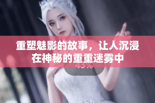 重塑魅影的故事，让人沉浸在神秘的重重迷雾中