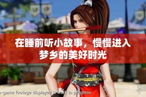 在睡前听小故事，慢慢进入梦乡的美好时光