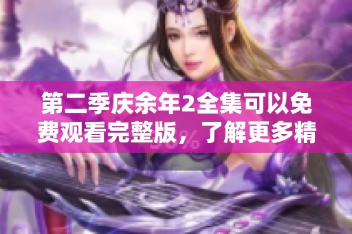 第二季庆余年2全集可以免费观看完整版，了解更多精彩内容请点击播放