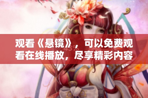 观看《悬镜》，可以免费观看在线播放，尽享精彩内容。