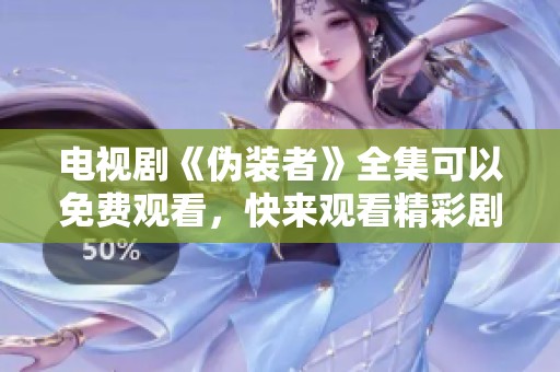 电视剧《伪装者》全集可以免费观看，快来观看精彩剧情吧