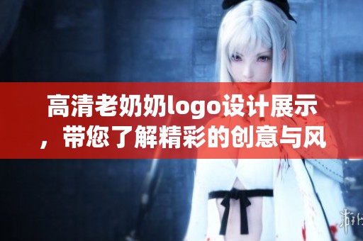 高清老奶奶logo设计展示，带您了解精彩的创意与风格