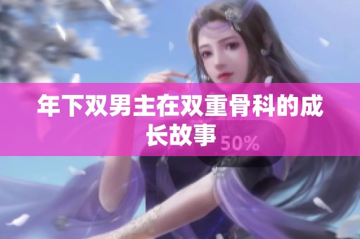 年下双男主在双重骨科的成长故事