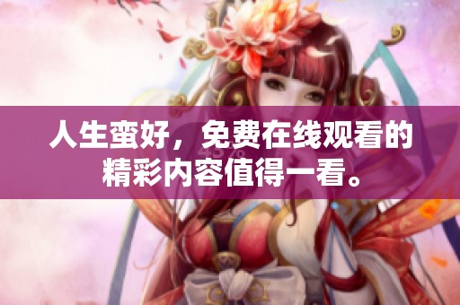 人生蛮好，免费在线观看的精彩内容值得一看。