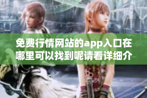 免费行情网站的app入口在哪里可以找到呢请看详细介绍