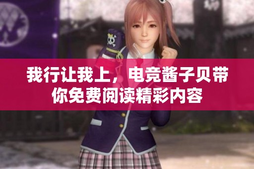 我行让我上，电竞酱子贝带你免费阅读精彩内容