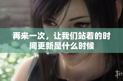 再来一次，让我们站着的时间更新是什么时候