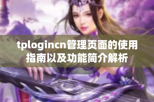 tplogincn管理页面的使用指南以及功能简介解析