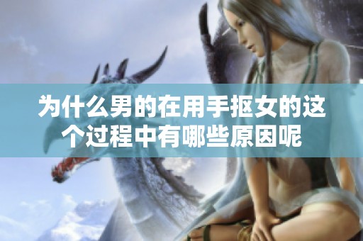 为什么男的在用手抠女的这个过程中有哪些原因呢