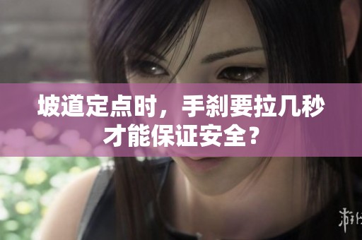 坡道定点时，手刹要拉几秒才能保证安全？