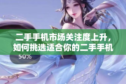 二手手机市场关注度上升，如何挑选适合你的二手手机呢