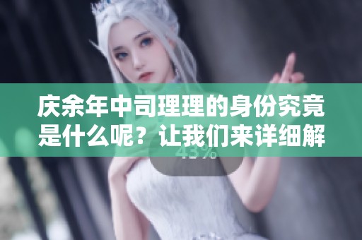 庆余年中司理理的身份究竟是什么呢？让我们来详细解读一下吧！