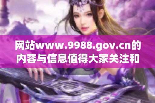 网站www.9988.gov.cn的内容与信息值得大家关注和了解