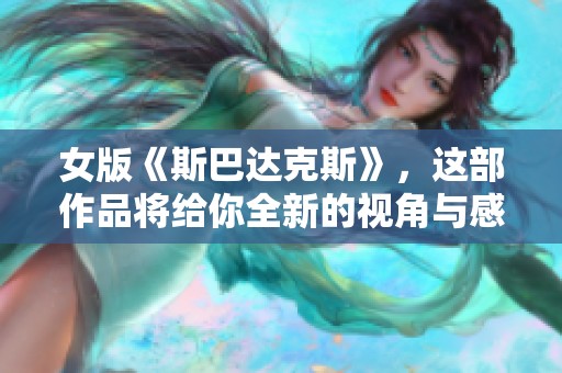 女版《斯巴达克斯》，这部作品将给你全新的视角与感受