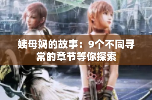 姨母妈的故事：9个不同寻常的章节等你探索