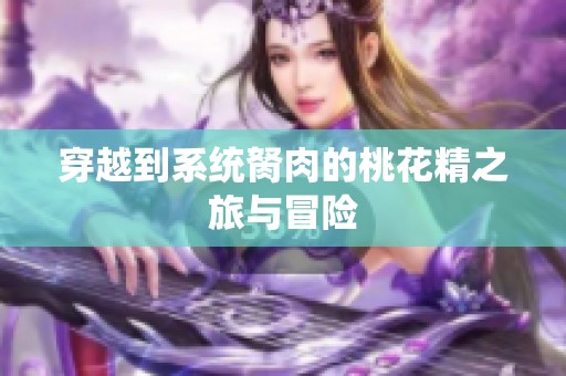 穿越到系统胬肉的桃花精之旅与冒险