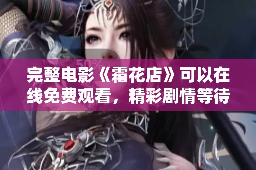 完整电影《霜花店》可以在线免费观看，精彩剧情等待你的观看和体验