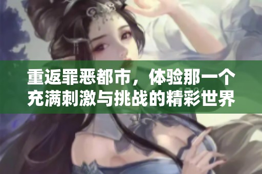 重返罪恶都市，体验那一个充满刺激与挑战的精彩世界