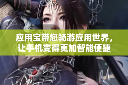 应用宝带您畅游应用世界，让手机变得更加智能便捷