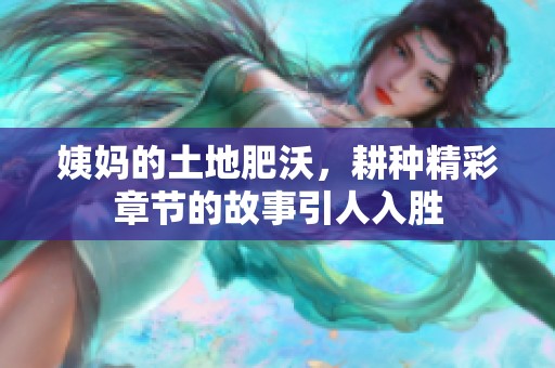 姨妈的土地肥沃，耕种精彩章节的故事引人入胜