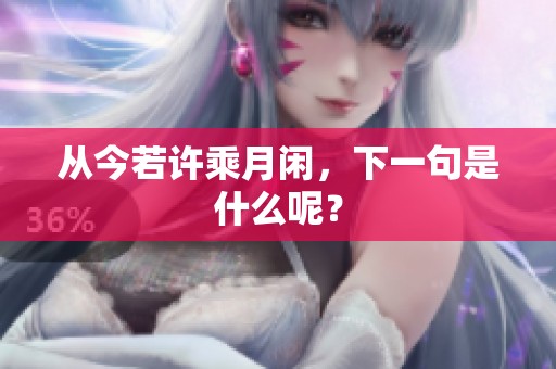 从今若许乘月闲，下一句是什么呢？