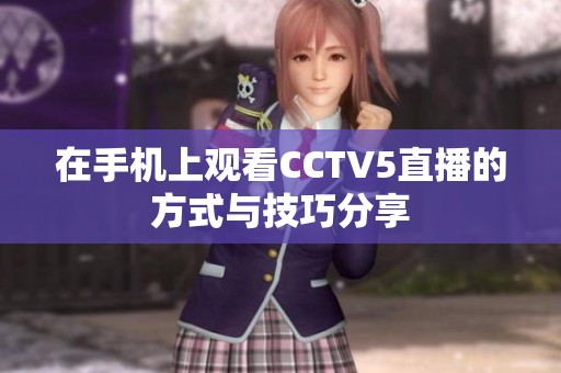 在手机上观看CCTV5直播的方式与技巧分享