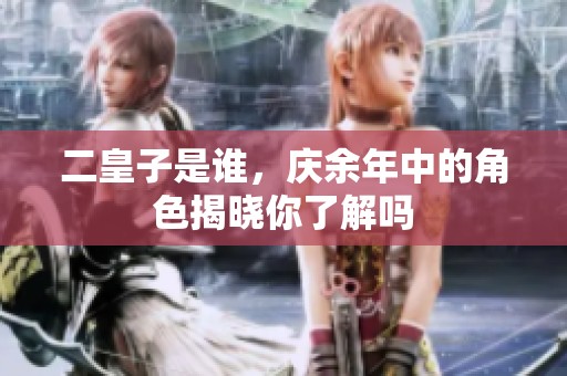 二皇子是谁，庆余年中的角色揭晓你了解吗
