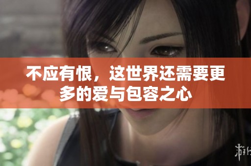 不应有恨，这世界还需要更多的爱与包容之心