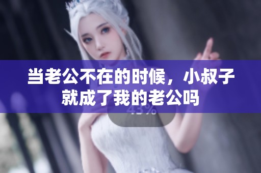 当老公不在的时候，小叔子就成了我的老公吗