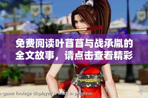 免费阅读叶苜苜与战承胤的全文故事，请点击查看精彩内容！