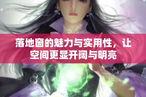 落地窗的魅力与实用性，让空间更显开阔与明亮