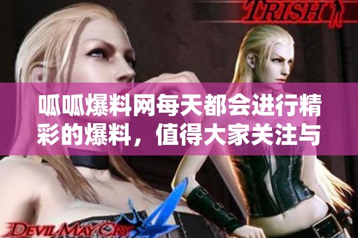 呱呱爆料网每天都会进行精彩的爆料，值得大家关注与分享的爆料内容。