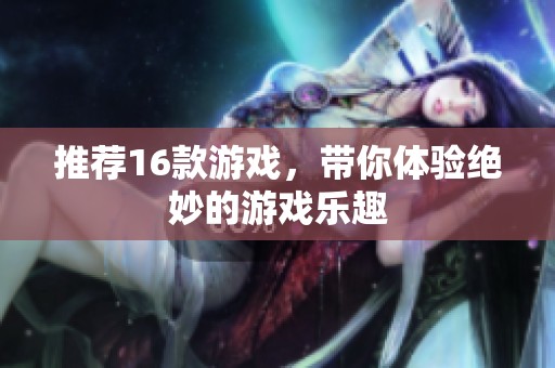 推荐16款游戏，带你体验绝妙的游戏乐趣